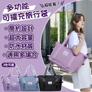 【現貨&旅行袋】可擴充旅行袋 旅行包 可套拉桿箱收納 新款乾濕分離行李包 大容量多功能 手提健身包 出國必備 大容量包