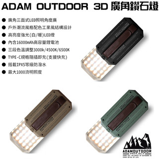 ADAMOUTDOOR 3D廣角鑽石燈【露營狼】