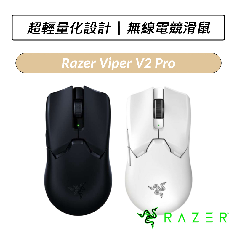 [送六好禮] 雷蛇 Razer Viper V2 Pro 毒蝰無線電競滑鼠