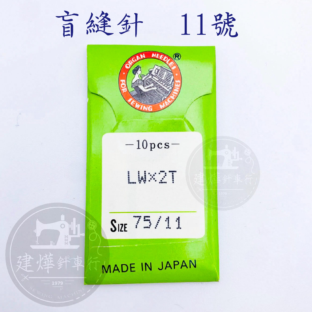 台灣出貨 日本 風琴牌 LWx2T 適用於桌上型 盲縫針 盲縫機 11號 10支裝 ■ 建燁針車行 ■