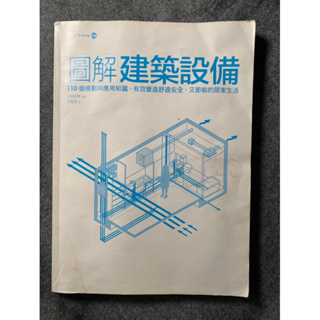 圖解建築設備 二手書 搬家出清 索引 建築師考試 建築設計 室內設計