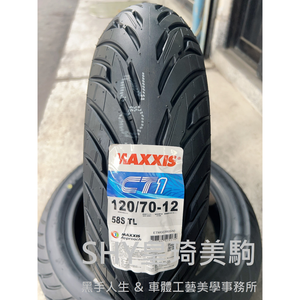 自取與安裝請詢問報價 台北萬華 皇琦美駒 MA-CT1 120/70-12 複合胎 MAXXIS 瑪吉斯輪胎 CT1