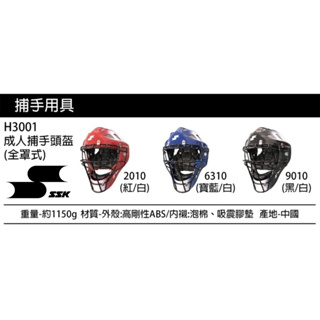 SSK 成人捕手頭盔 全罩式頭盔 全罩式 頭盔 捕手頭盔 捕手面具 捕手面罩 棒球 捕手 面具 面罩 捕手安全帽 安全帽