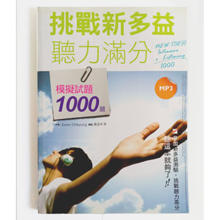 挑戰新多益聽力滿分-模擬試題1000題 / Kwon Ohkyung /寂天文化 (含MP3*1)