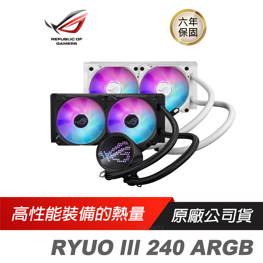 ASUS 華碩 ROG RYUO III 240 ARGB 龍王三代 ROG ARGB 風扇/鋁製組件/真空鍍膜/ROG