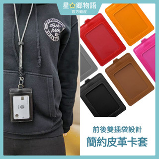 🚀現貨 簡約皮革卡套 證件夾 1200悠遊卡套 前後雙袋 識別證卡套 信用卡 工作證 名片夾 背帶