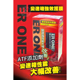 ER-1 ERONE 變速箱強效保護劑 ATF 添加劑 變速箱強效護膜 ATF 添加劑 延長變速箱壽命 可面交