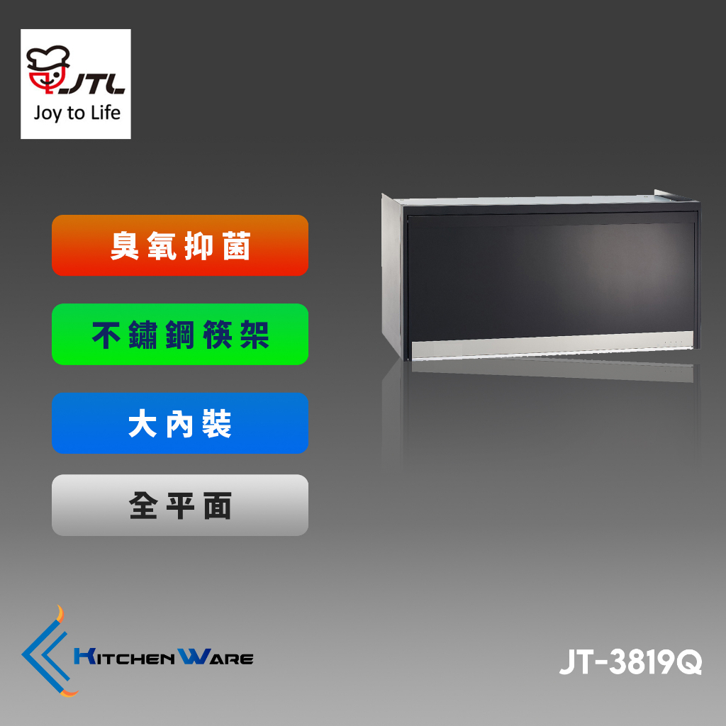喜特麗JT-3819Q-懸掛式烘碗機-ST筷架-臭氧-全平面鏡面-黑色