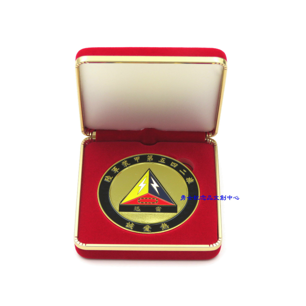 《勇士紀念品文創中心》★陸軍裝甲五四二旅紀念幣★542 迅雷部隊(含錦盒)