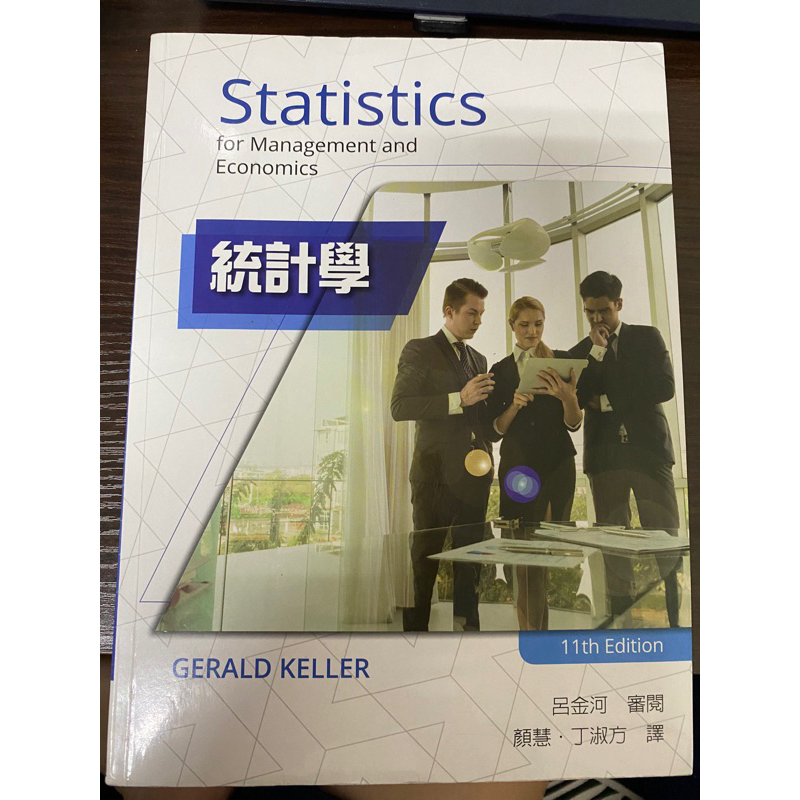 統計學(第11版)Keller/呂金河/滄海
