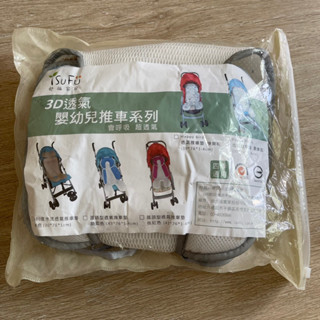 （二手）iSuFu舒福家居3D Airmesh可水洗 幼童推車/安全座椅透氣墊 兩用