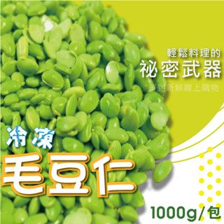 冷凍毛豆仁（剖半）1kg/包~冷凍超商取貨🈵️799元免運費⛔限制8公斤~
