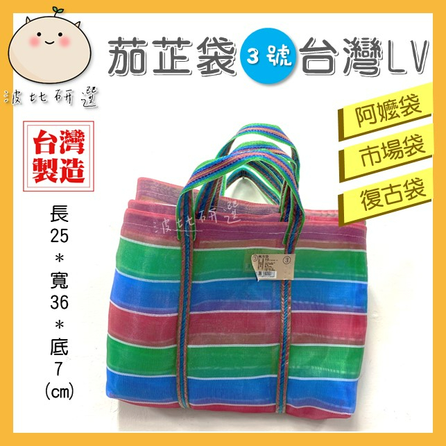 【波比研選】茄芷袋 3號袋 台灣LV 阿嬤袋 市場袋 購物袋 買菜袋 文青袋 復古風 環保袋