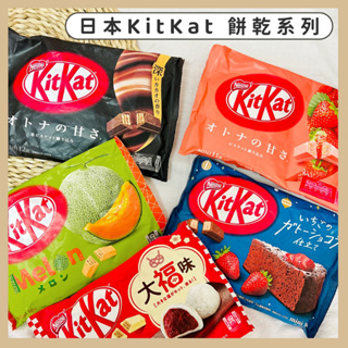 🔥現貨熱賣中🔥日本 Nestle Kitkat 草莓風味餅乾 雀巢 季節限定 大福草莓餅乾 哈密瓜餅乾 草莓可可蛋糕餅乾