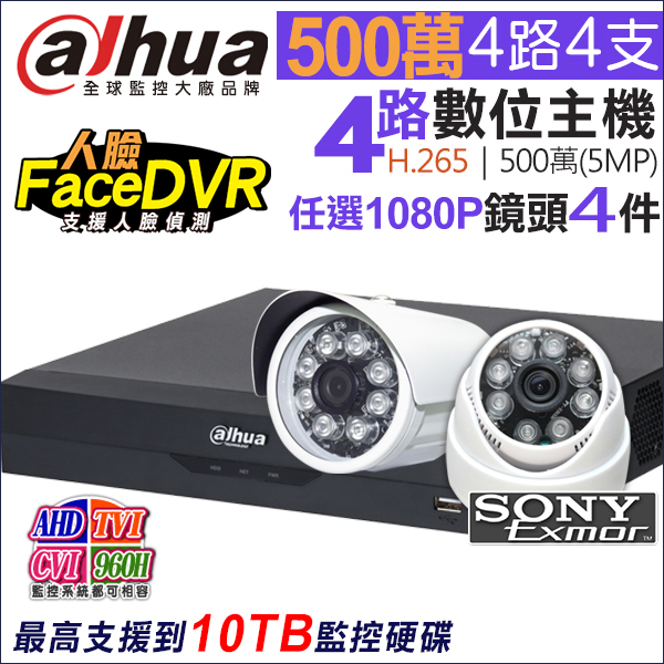 監視器 H.265 大華 4路 CVI AHD 5MP DVR + SONY 1080P 紅外線防水攝影機x4支