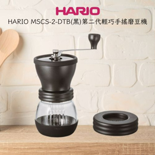 (現貨.每日貨出) HARIO MSCS-2-DTB(黑)第二代輕巧手搖磨豆機「淺焙不適用」手搖磨豆機 磨咖啡機