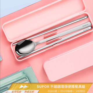 [現貨秒出] SUPOR 不鏽鋼環保便攜餐具組/環保筷/環保餐具