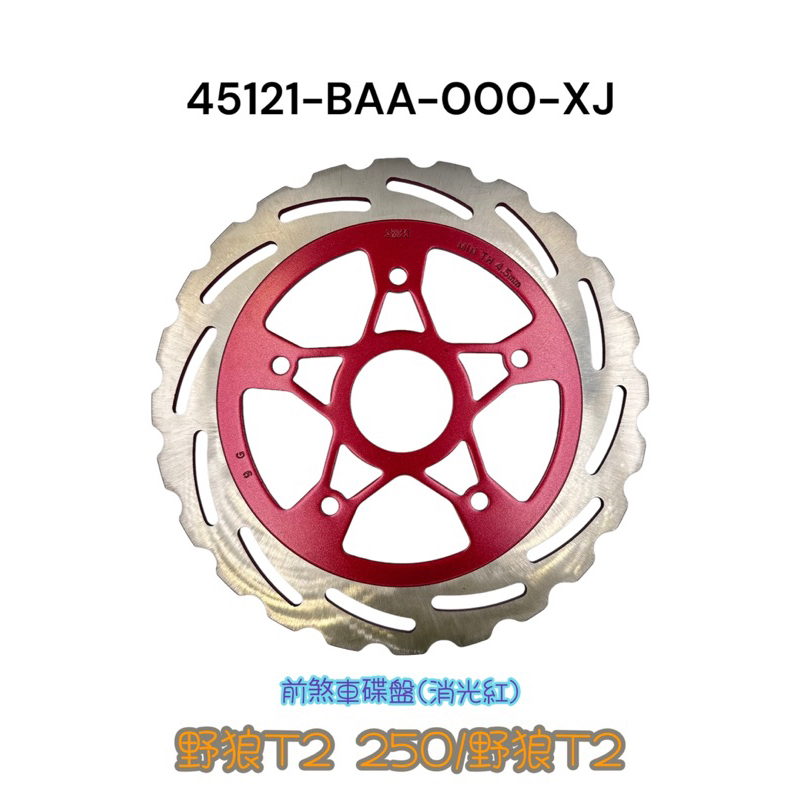 （三陽正廠零件）BAA 野狼T2 250 野狼 T2 煞車圓盤 前碟盤 後碟盤 後輪 碟盤 碟煞