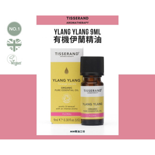 【Tisserand】有機香水樹精油 Ylang-Ylang Essentail Oil 9ml