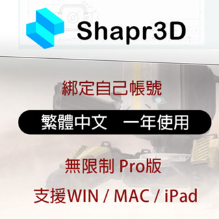 官方繁體中文 Shapr3D 繪圖 無限制 Pro版 全功能 解鎖 視頻剪輯 設計 繪圖 win mac ipad