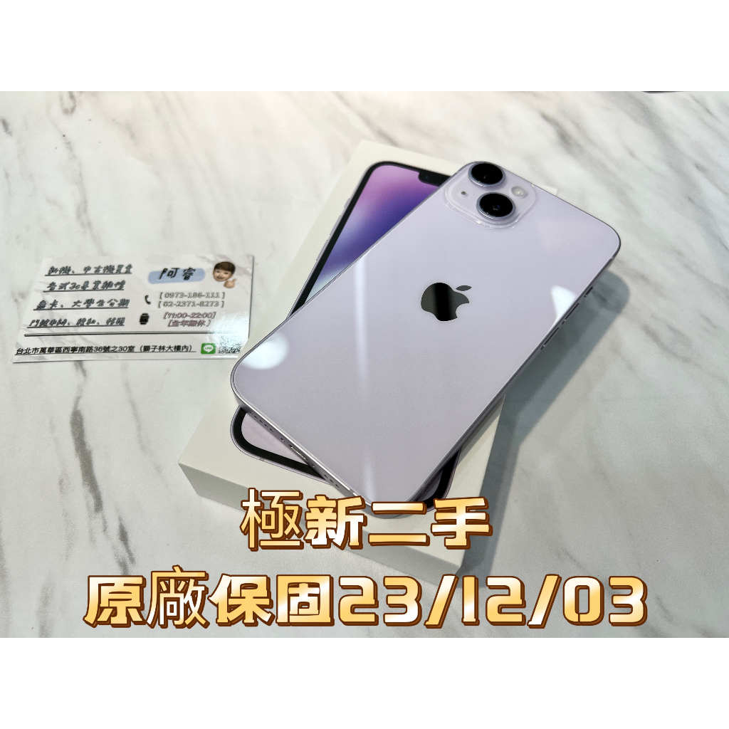 『阿諾3c』現貨 二手Apple  iPhone 14 128GB 紫色 健康度100% 實體店門市 台北西門