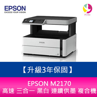 【升級3年保固】愛普生 EPSON M2170 高速 三合一 黑白 連續供墨 複合機 另需加購原廠墨水組*2