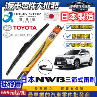 ˋ昊斯達ˊ 日本NWB 1組 豐田通用 ALTIS CAMRY 三節式 雨刷 軟骨雨刷 RAV4 WISH CROSS