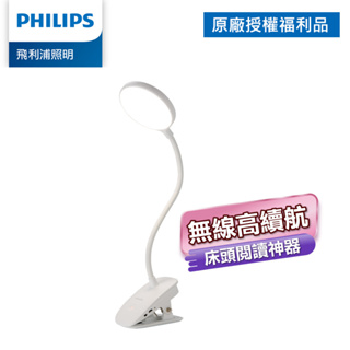 Philips 飛利浦 66149 酷炫 LED檯燈 充電夾燈 PD045 (拆封福利品)
