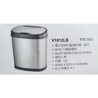 ( V1012LB) 電子感應式自動環保不鏽鋼垃圾桶12公升 出清價