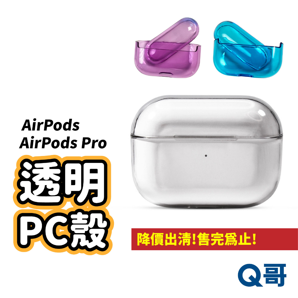 Airpods Pro透明保護殼 airpods殼 保護套 PC透明殼 apple 蘋果 耳機殼 耳機保護殼  M67