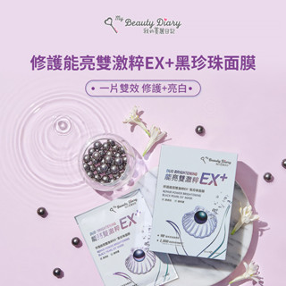 我的美麗日記 修護能亮雙激粹EX+黑珍珠面膜(6片/盒)