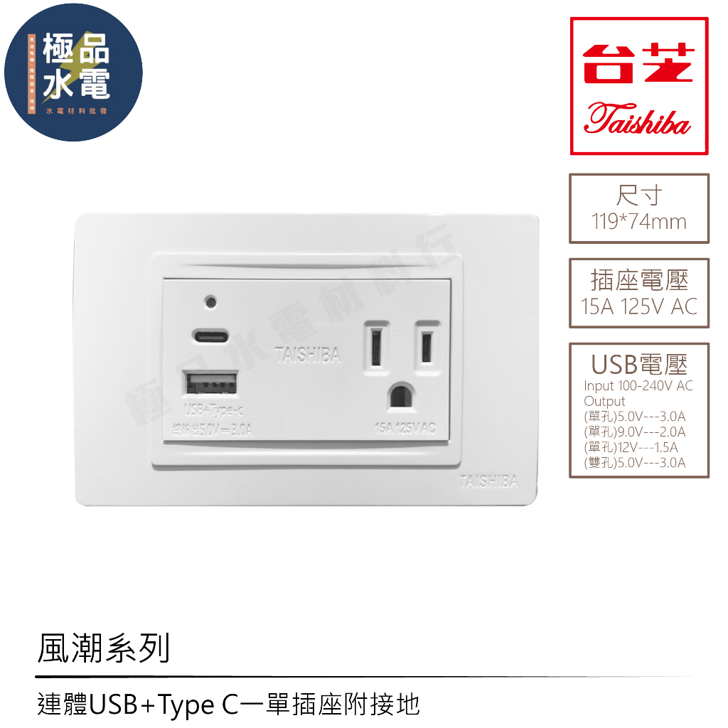 【極品水電】附發票 台芝 TAISHIBA 風潮系列 USB + TypeC 單插座附接地 另有GLATIMA系列