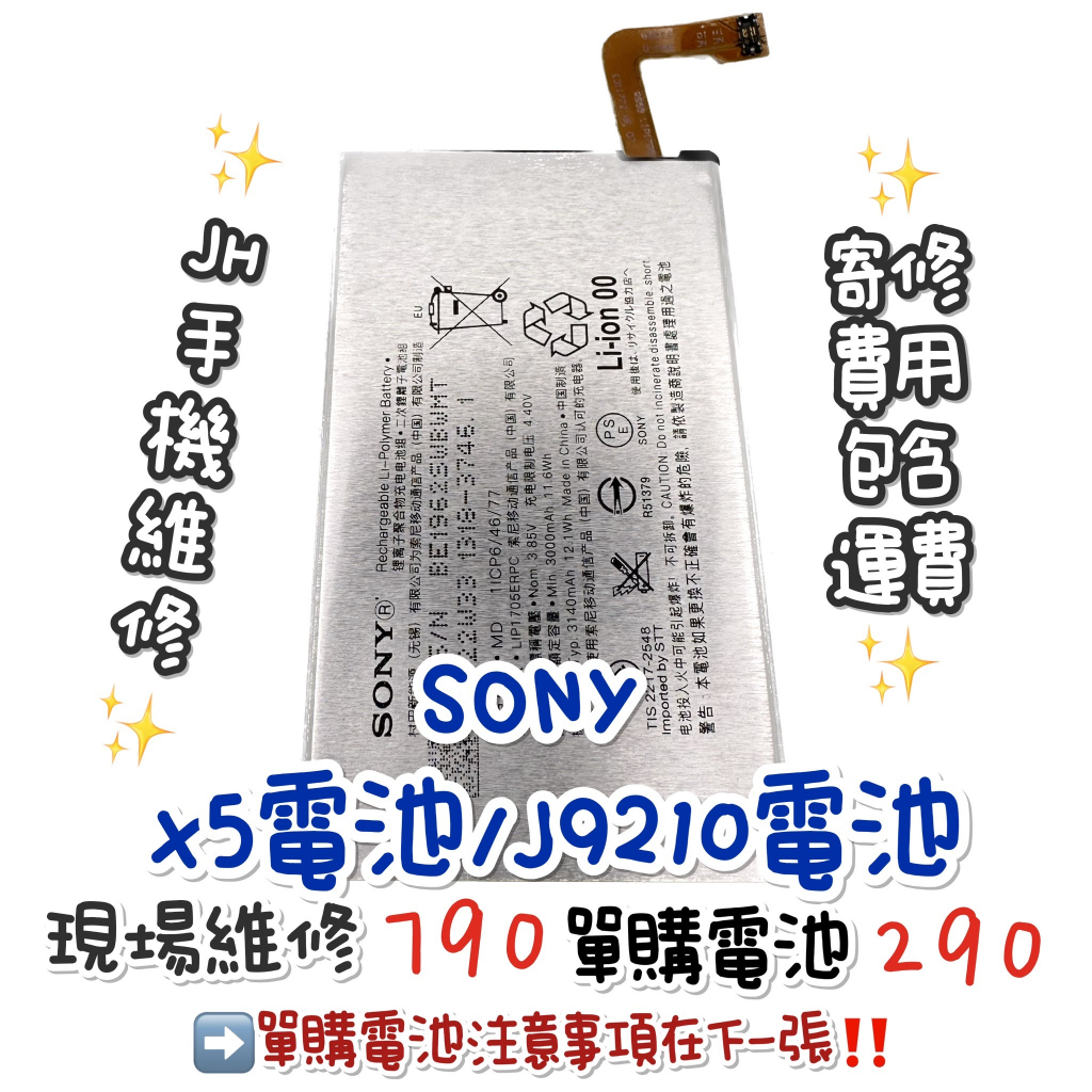 《𝙹𝙷手機快修》Sony 索尼 X5 J9210 電池 電池膨脹 電池老化 耗電 電池維修 現場維修