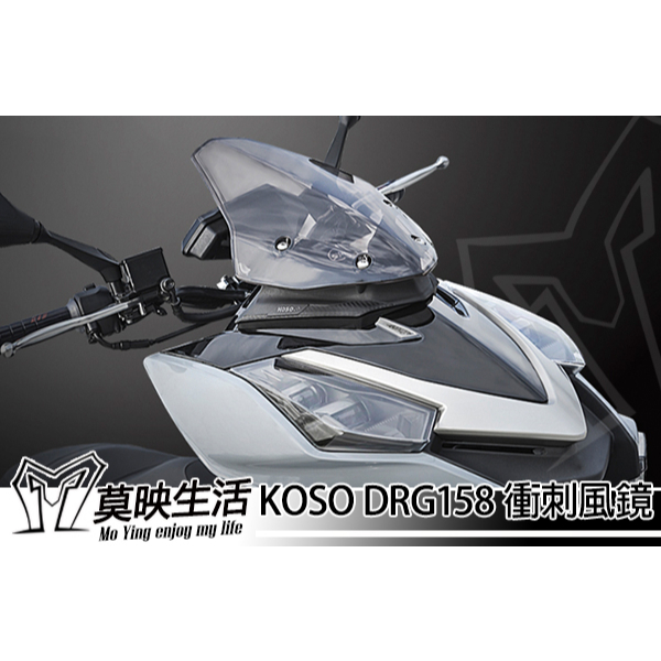 ［莫映生活MO-YING］KOSO DRG FORCE 2.0 KRV 六代勁戰 大風鏡 燻黑 淺黑 導流風鏡 衝刺風鏡