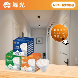 舞光 LED MR16 6W 8W 杯燈 投射燈 變壓器 DC 12V 投射燈泡 此款需要使用變壓器