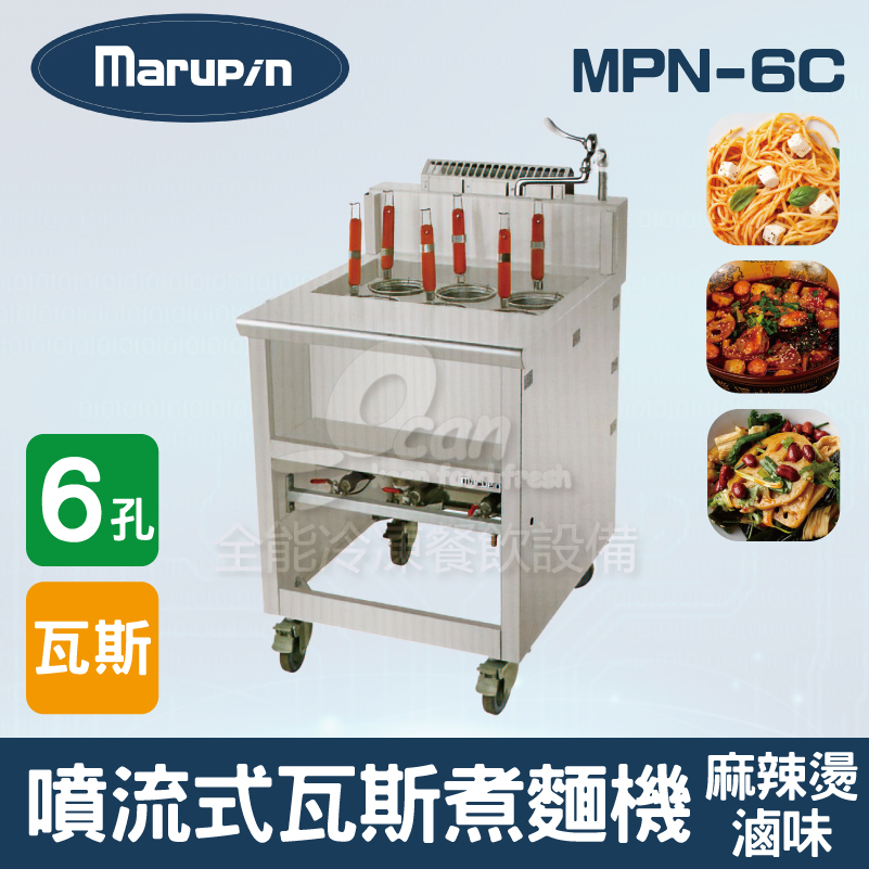 【全發餐飲設備】Marupin 6孔噴流式瓦斯煮麵機/煮麵爐/麻辣燙/滷味 MPN-6C