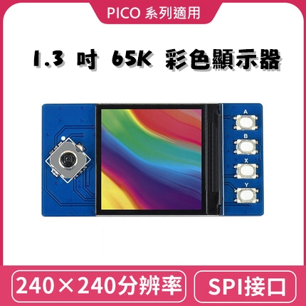 樹莓派 Pico 1.3吋 LCD模組 65K彩色顯示器 / Pico W/Pico WH