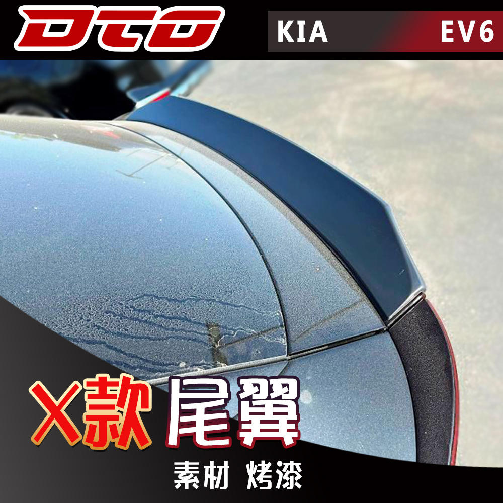 起亞 KIA EV6 5門 SUV X款 中尾翼 素材 烤漆 2022-2023