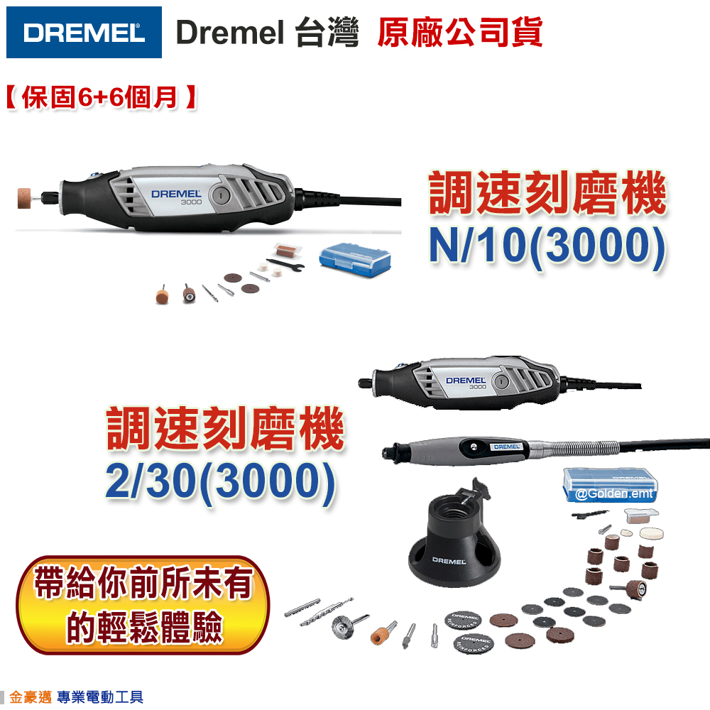 精美 DREMEL 3000 N/10 2/30 調速 刻磨機 刻磨機 雕刻機 附發票全台博世保固維修