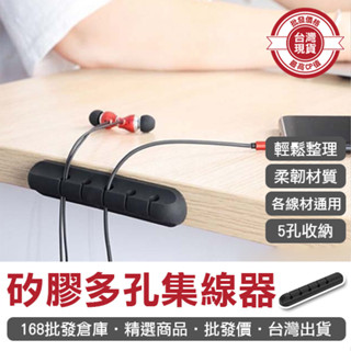 【168批發倉庫-臺灣現貨】理線器 理線夾 理線孔 數據線孔 手機線孔 矽膠 多孔集線器 固線夾 固線器 手機線固定器