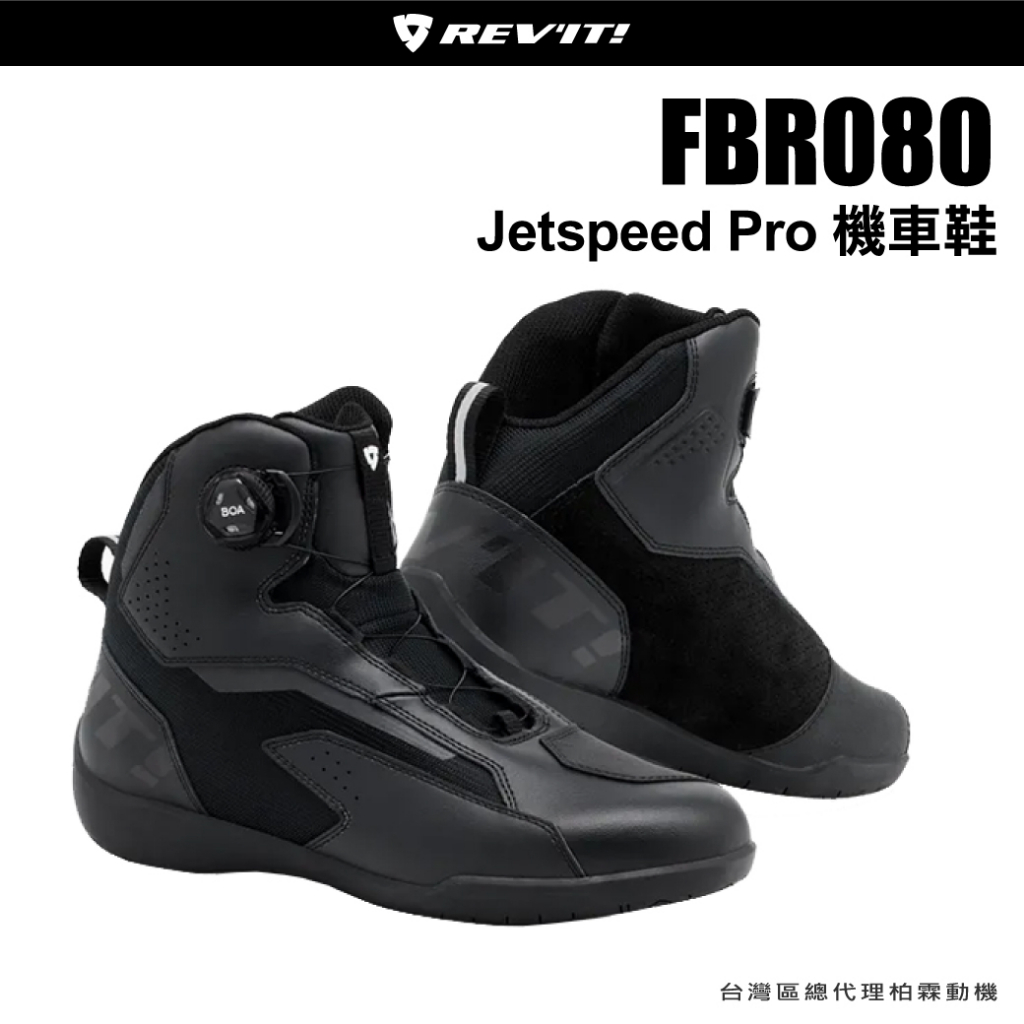 【柏霖動機總代理】荷蘭 REVIT Jetspeed Pro 騎士鞋 FBR080