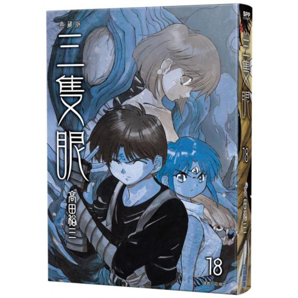 三隻眼 典藏版(18)/高田裕三【城邦讀書花園】