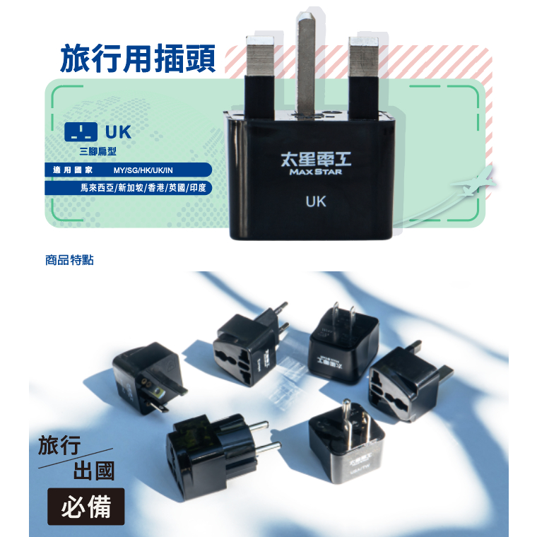 太星電工 附發票 旅行用 插頭 / UK 馬來西亞.新加坡.香港.英國.印度 AA207