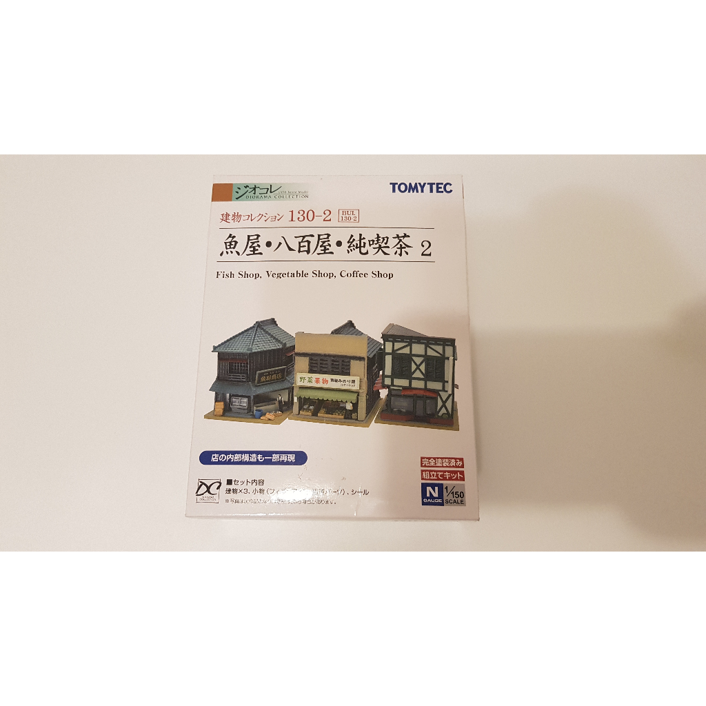 《三花貓鼻涕蟲》Tomytec 建物 130-2 魚屋·八百屋·純喫茶2 N規 鐵道模型 場景