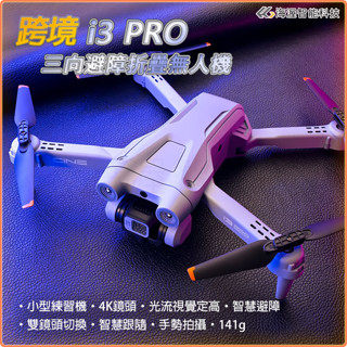 【海渥】 i3 PRO 三向避障折疊無人機 高畫質航拍 光流定位遙控飛機 四軸飛行器空拍機dji mini 3 pro