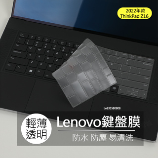 2022年 Lenovo ThinkPad Z16 TPU 高透 鍵盤膜 鍵盤套 鍵盤保護膜