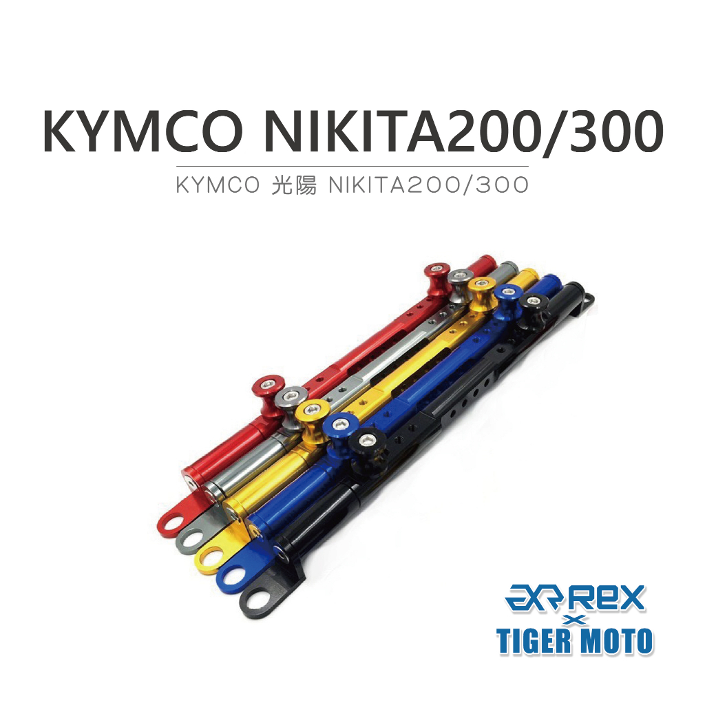 【老虎摩托】Rex雷克斯 KYMCO 光陽 NIKITA200/300 高質感鋁合金萬向調整支架 把手 橫桿