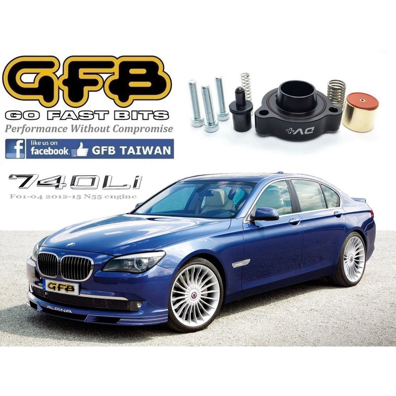 總代理澳洲 GFB 原廠內洩式洩壓閥強化套件 適用 BMW F01 F02 F03 F04 740 Li N55 引擎