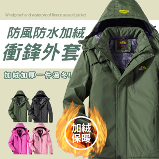 【JDUDS】【隔日到貨】加絨款衝鋒外套(男女)防風防水衝鋒連帽外套 冬季外套 保暖外套 秋冬外套 男女外套