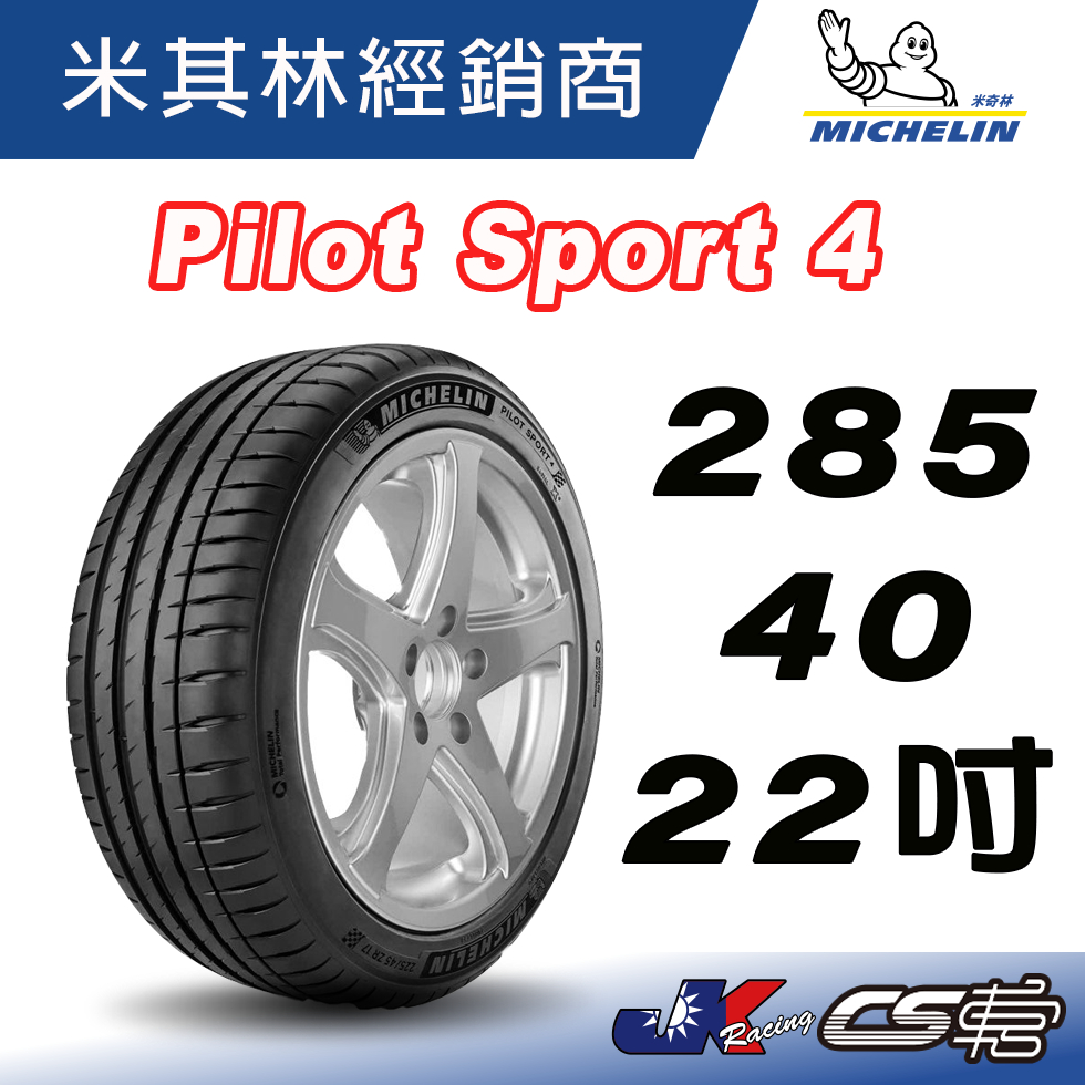 【MICHELIN米其林】285/40/22  PILOT SPORT 4 PS4 SUV 米其林馳加店 輪胎